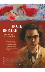 Когда-то и недавно