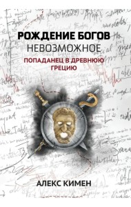 Невозможное. Попаданец в Древнюю Грецию