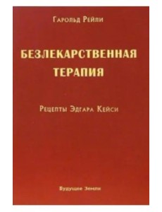 Безлекарственная терапия. Рецепты Эдгара Кейси