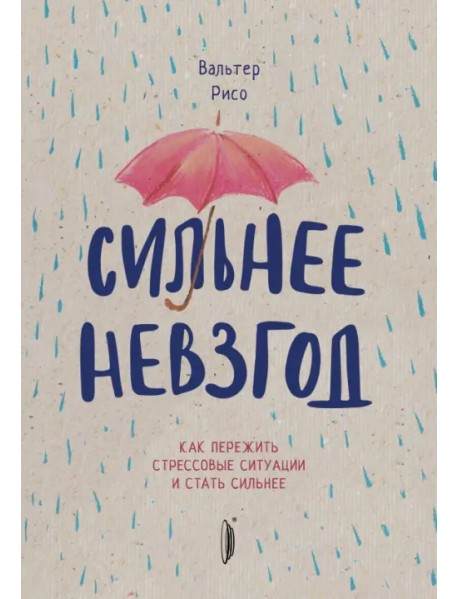 Сильнее невзгод. Как пережить стрессовые ситуации и стать сильнее