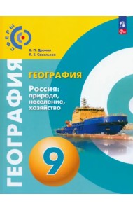 География. Россия. Природа, население. 9 класс. Учебное пособие