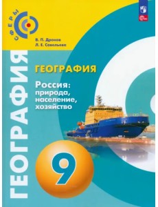 География. Россия. Природа, население. 9 класс. Учебное пособие География. Россия. Природа, население. 9 класс. Учебное пособие