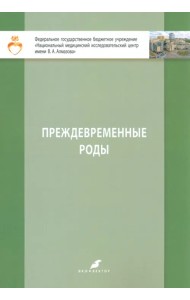 Преждевременные роды