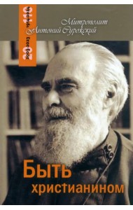 Быть христианином