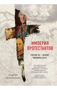 Империя протестантов. Россия XVI - первой половины XIX вв.