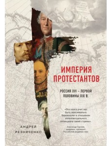 Империя протестантов. Россия XVI - первой половины XIX вв. Империя протестантов. Россия XVI - первой половины XIX вв.