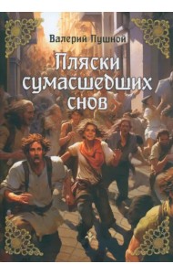 Пляски сумасшедших снов