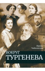 Вокруг Тургенева