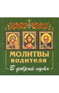 Молитвы водителя. В добрый путь