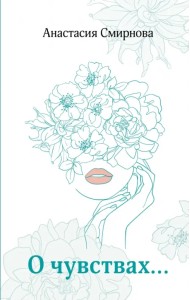 О чувствах...