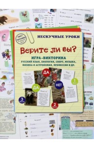 Верите ли вы? Игра-викторина. Русский язык, биология