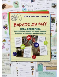 Верите ли вы? Игра-викторина. Русский язык, биология Верите ли вы? Игра-викторина. Русский язык, биология