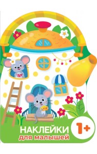 Наклейки для малышей. Домик-чайник. Мышки