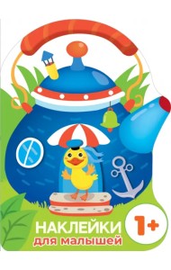 Наклейки для малышей. Домик-чайник. Утенок