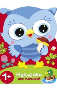 Совы. Сюрприз для мамы