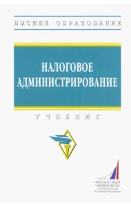 Налоговое администрирование