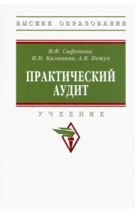 Практический аудит
