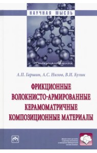 Фрикционные волокнисто-армированные керамоматричные композиционные материалы