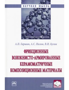 Фрикционные волокнисто-армированные керамоматричные композиционные материалы