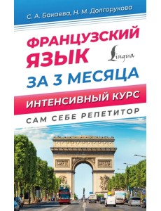 Французский язык за 3 месяца. Интенсивный курс Французский язык за 3 месяца. Интенсивный курс