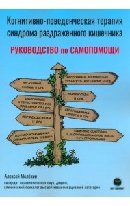 Когнитивно-поведенческая терапия синдрома раздраженного кишечника. Руководство самопомощи