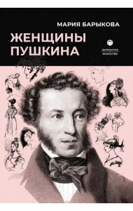 Женщины Пушкина