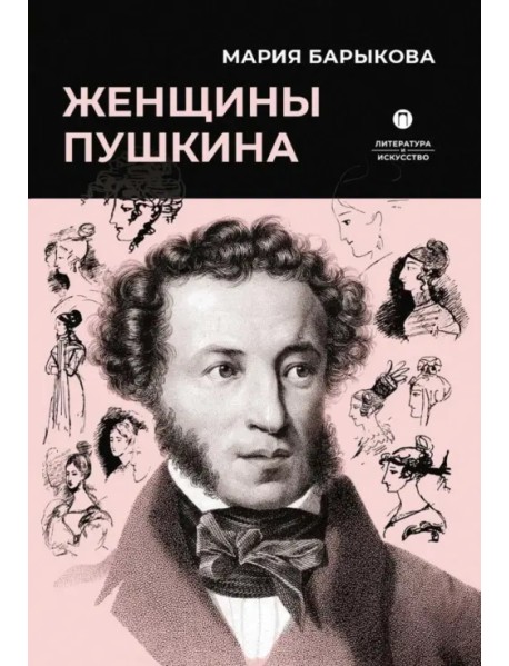 Женщины Пушкина