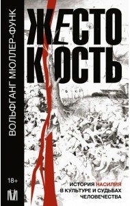 Жестокость. История насилия в культуре и судьбах