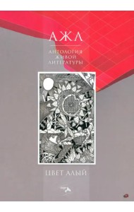 Цвет Алый. Антология Живой Литературы