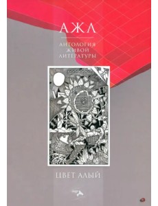Цвет Алый. Антология Живой Литературы Цвет Алый. Антология Живой Литературы