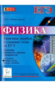 Физика. Типичные ошибки и сложные темы на ЕГЭ. Часть С. Методика, разбор задач, анализ ошибок