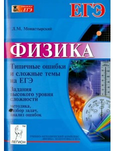 Физика. Типичные ошибки и сложные темы на ЕГЭ. Часть С. Методика, разбор задач, анализ ошибок Физика. Типичные ошибки и сложные темы на ЕГЭ. Часть С. Методика, разбор задач, анализ ошибок