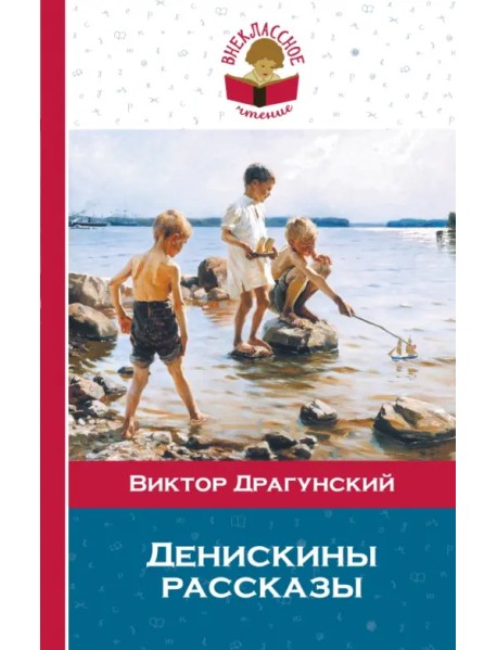 Денискины рассказы