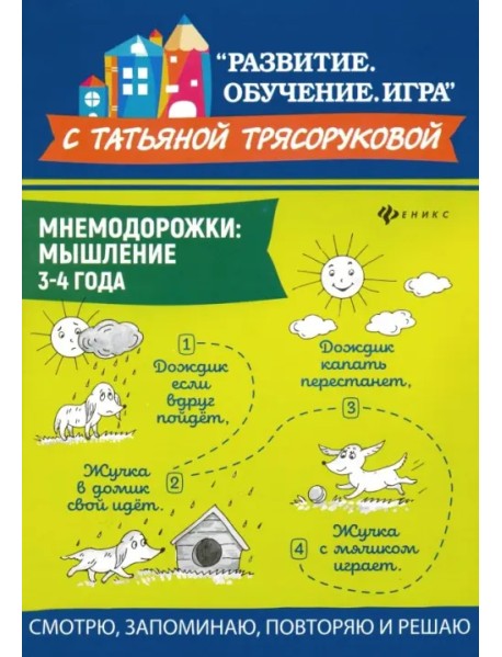 Мнемодорожки. Мышление. 3-4 года