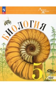 Биология. 5 класс. Учебник. Базовый уровень. ФГОС