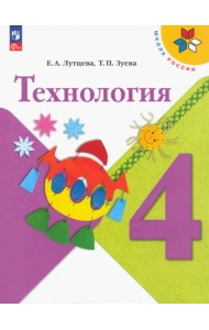 Технология. 4 класс. Учебник