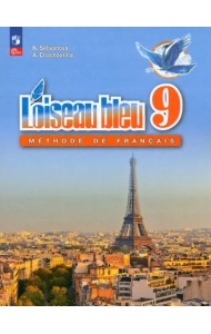 Французский язык. 9 класс. Учебник. Второй иностранный язык