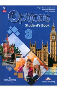 Английский язык. 8 класс. Учебник. Второй иностранный язык