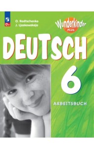 Немецкий язык. 6 класс. Рабочая тетрадь. Углубленный уровень. ФГОС