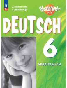 Немецкий язык. 6 класс. Рабочая тетрадь. Углубленный уровень. ФГОС