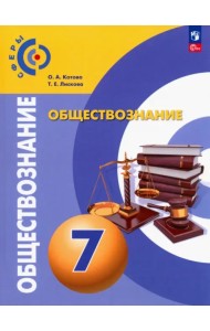 Обществознание. 7 класс. Учебное пособие