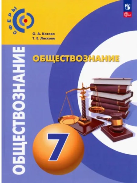 Обществознание. 7 класс. Учебное пособие