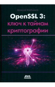 OPENSSL 3. Ключ к тайнам криптографии
