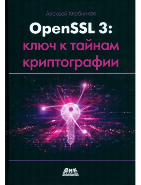 OPENSSL 3. Ключ к тайнам криптографии