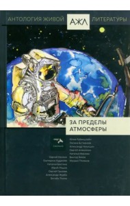 За пределы атмосферы. Том 19