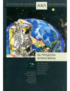 За пределы атмосферы. Том 19 За пределы атмосферы. Том 19