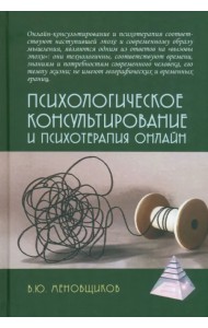 Психологическое консультирование и псхотерапия онлайн