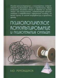 Психологическое консультирование и псхотерапия онлайн Психологическое консультирование и псхотерапия онлайн