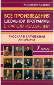 Все произведения школьной программы в кратком изложении. Русская и зарубежная литература. 7 класс