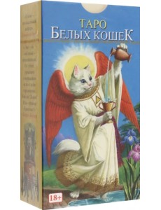 Таро Белых кошек